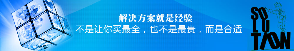 解決方案就是經(jīng)驗(yàn),不是讓你買(mǎi)最全，也不是最貴，而是合適