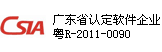 廣東省認(rèn)定軟件企業(yè)