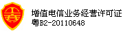 增值電信業(yè)務(wù)經(jīng)營(yíng)許可證